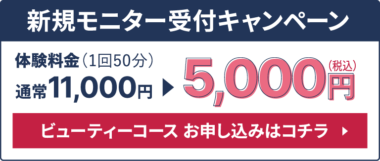 新規モニター受付キャンペーン体験料金5,000円!