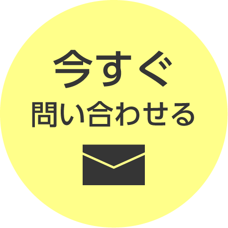 今すぐ問い合わせる
