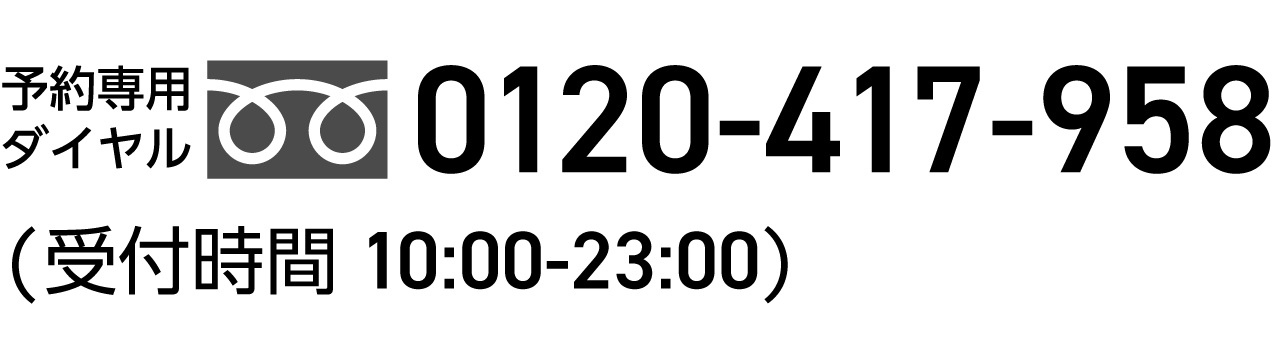 予約専用ダイヤル：0120-417-958(受付時間:10:00〜23:00)