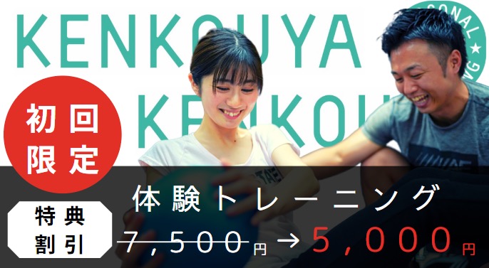初回限定!体験トレーニングが通常7,500円のところ特典割引で5000円に
