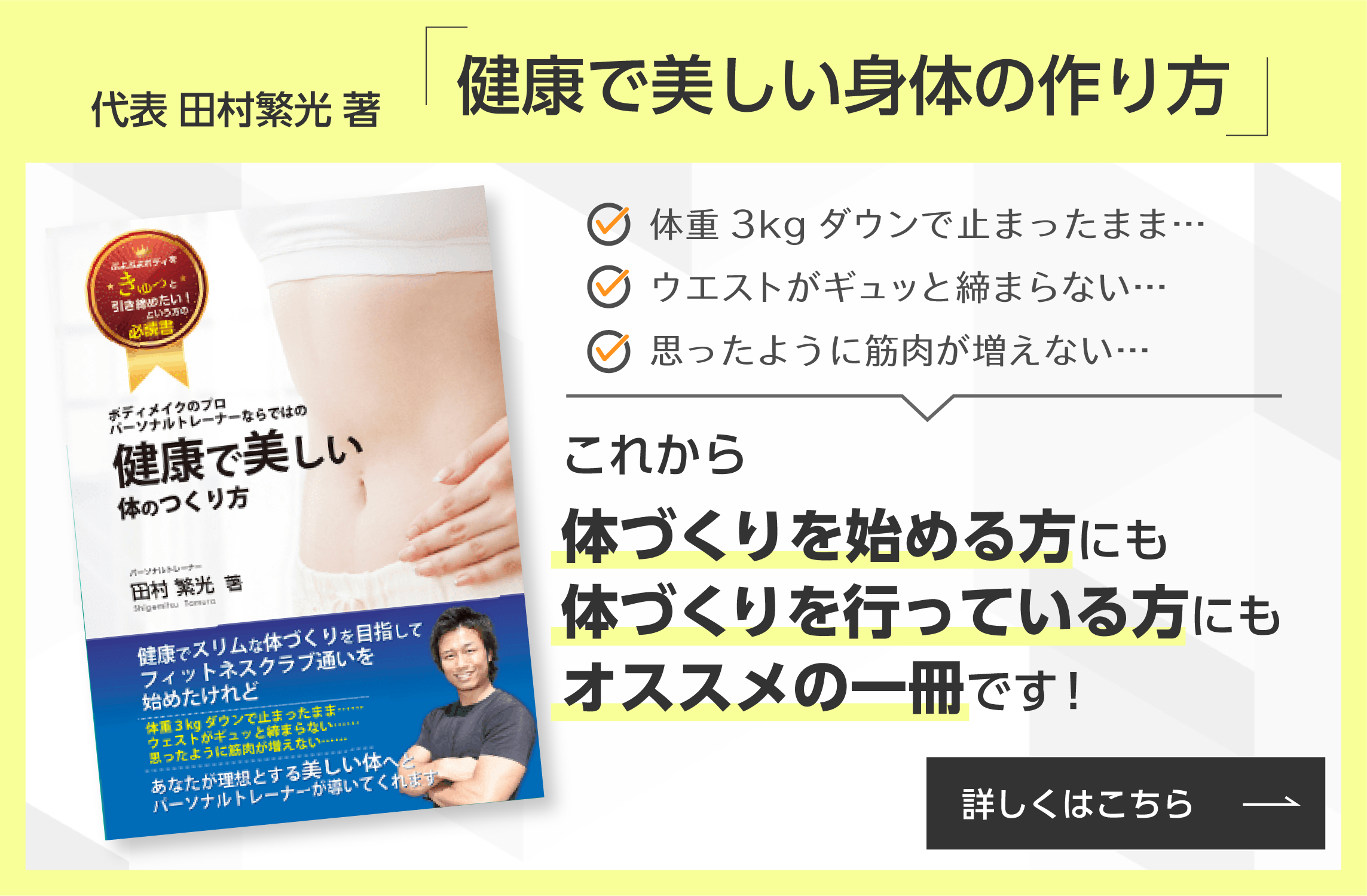 代表田村繁光著 健康で美しい身体の作り方 詳しくはこちら