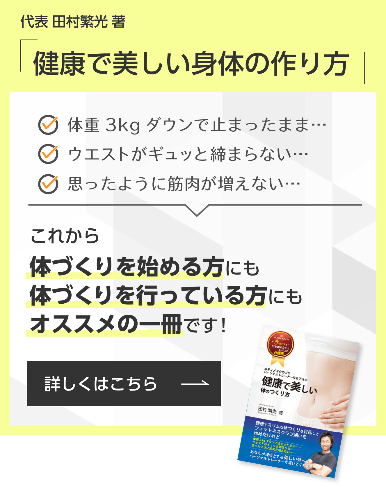 代表田村繁光著 健康で美しい身体の作り方 詳しくはこちら