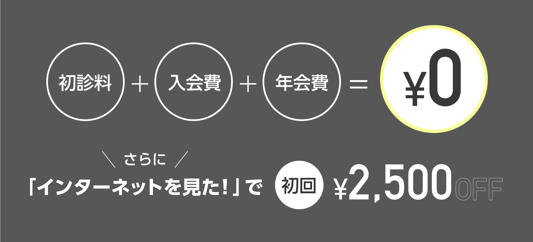 初診料・入会費・年会費¥0 さらに「インターネットを見た！」で初回¥2,500OFF