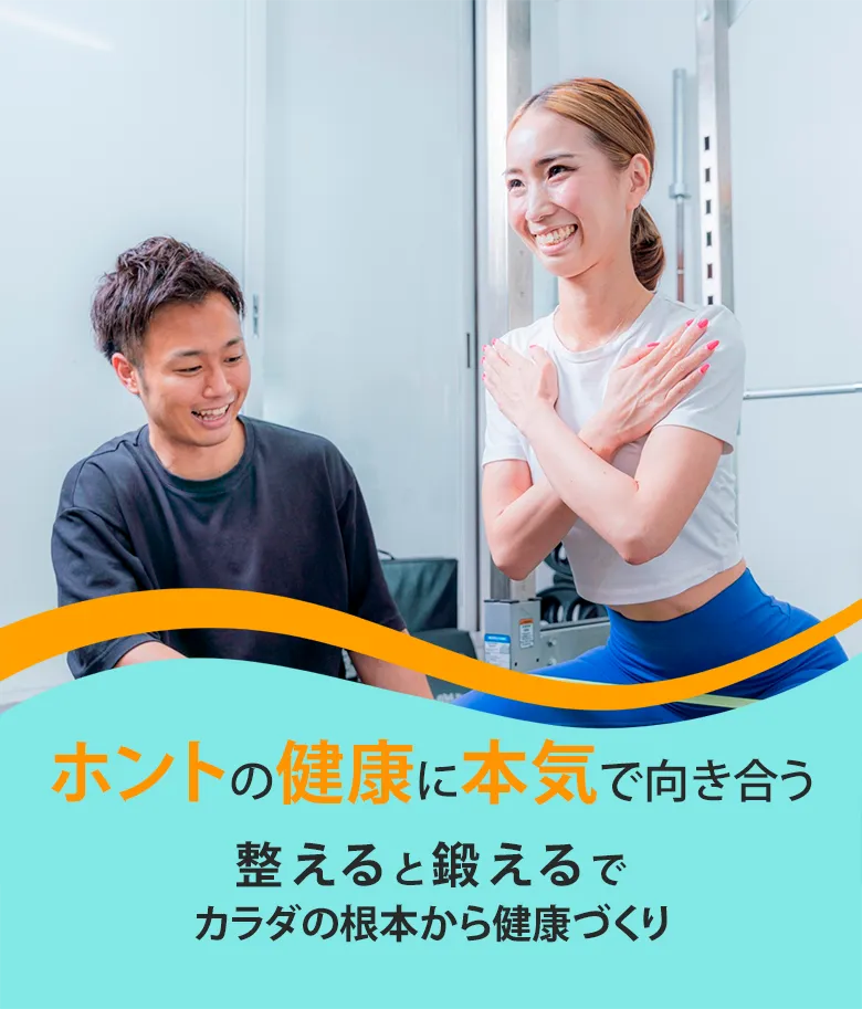整える　鍛える